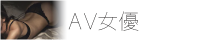AV女優