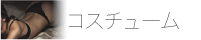 コスチューム画像