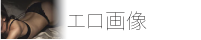 エロ