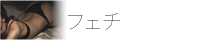 フェチ