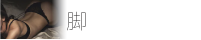 脚