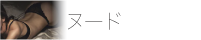 ヌード