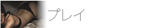 プレイ
